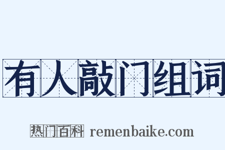 有人敲门组词是什么意思的图片